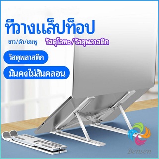 Bensen แท่นวางแล็ปท็อป  สามารถพับเก็บได้  วงเล็บมัลติฟังก์ชั่น ปรับได้หลายมุม Notebook stand