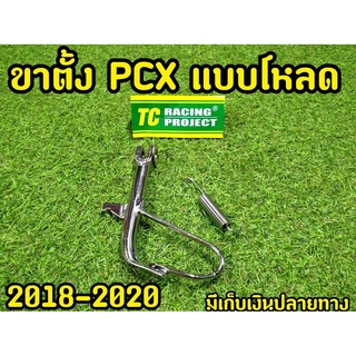 ใหมล่าสุด! ขาตั้งPCX 2018-2020 สำหรับรถ โหลดต่ำ pcx ตัวไหม่