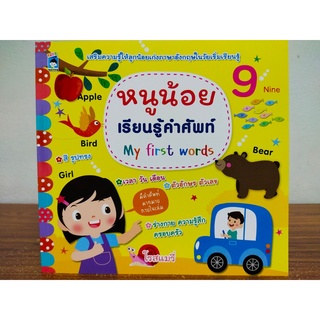 หนังสือเด็ก เสริมทักษะ ภาษาอังกฤษ : หนูน้อย เรียนรู้ คำศัพท์ My first words