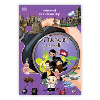 กัมพูชา Cambodia อาเซียนมหาสนุก : กิติศักดิ์ เอสันเทียะ น้อยหน่า : Banlue Books