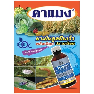 คาร์โบซัลแฟน (carbosulfan) คาแมง หนอน เพลี้ย บั่ว แมลงสิง