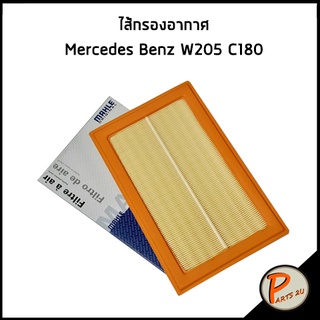 MAHLE / ไส้กรองอากาศ Mercedes Benz W205 C180 เบ็นส์ กรองอากาศ เบนส์ LX3811 LX 3811