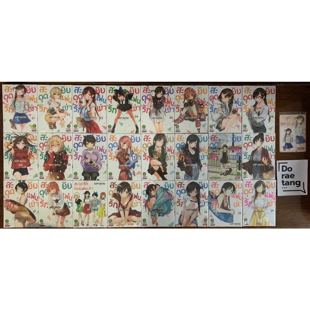 พร้อมส่งใส่กล่อง สะดุดรักยัยแฟนเช่า เล่ม 1-24 ล่าสุด พร้อมปกพิเศษ สติ๊กเกอร์และชุดพิเศษทั้งหมดที่มี (special 15, 19-24)