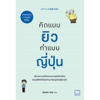 หนังสือ คิดแบบยิว ทำแบบญี่ปุ่น : ฮอนดะ เคน : วีเลิร์น (WeLearn)