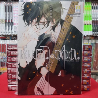 เสียงปริศนา พาใจฝัน Anonymous Noise เล่มที่ 15 หนังสือการ์ตูน มังงะ มือหนึ่ง บงกช