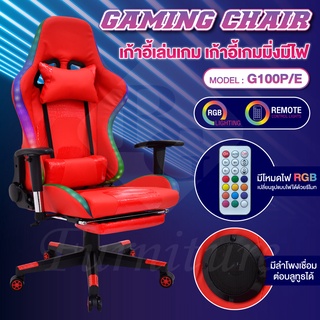 เก้าอี้เกม Gaming Chair เก้าอี้เล่นเกม  รุ่น G100P-E