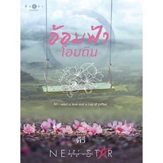 หนังสือนิยาย อ้อมฟ้าโอบดิน : คีรี : พิมพ์คำ