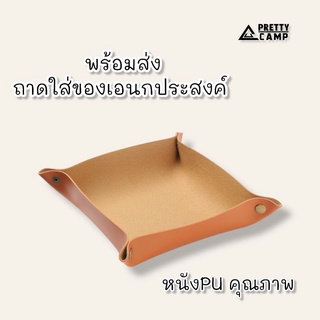 ถาดใส่ของเอนกประสงค์ หนังPUคุณภาพ ที่ใส่ของ ถาดใส่ของ ถาดวางของ ถาดรองเอนกประสงค์ สินค้าพร้อมส่ง