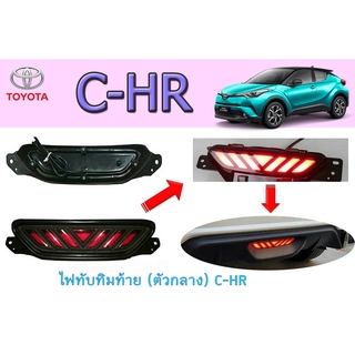 ไฟทับทิมท้าย (ตัวกลาง) โตโยต้า ซี-เอชอาร์ Toyota C-HR