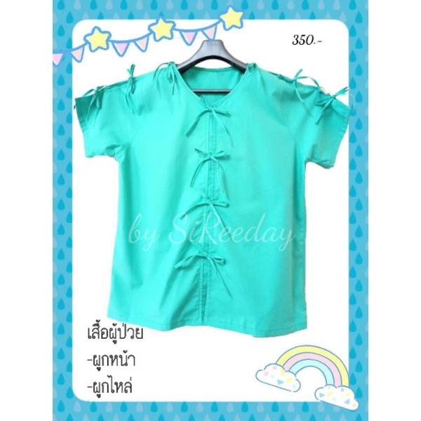เสื้อผู้ป่วย ผู้สูงอายุ อก48นิ้วยาว 28นิ้ว(สีเขียวพื้น)💚