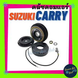 คลัชคอมแอร์ SUZUKI CARRY APV คอมเบอร์ 10S11C ซูซุกิ แครี่ สายพาน 4 ร่อง รถกระบะ มูเล่ย์คอมแอร์ มูเล่ย์ ชุดมู่เล่ย์