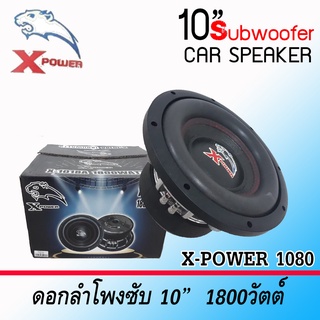 🔥ราคาพิเศษ🔥 ลำโพง 10นิ้ว X-POWER รุ่น1018 โครงหล่อโครงเงา วอยส์คู่ แม่เหล็ก180mm.2ชั้น ซับวูฟเฟอร์ ดอกลำโพงซับ ราคาถูก