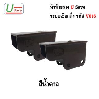 หัวท้ายรางระบบเชือกดึง สีน้ำตาล (1 คู่/แพ็ค)