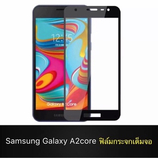 Samsung galaxy A2core  ฟิล์มกระจกนิรภัยเต็มจอ Matte Glass 9H 5D กาวเต็ม แบบสูญญากาศ