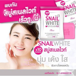 Snail White Gluta สบู่สเนลไวท์ รุ่นใหม่ กลูต้าคอลลาเจนพลัส นุ่มเด้งใส โฉมใหม่