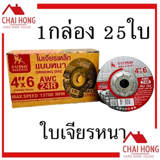 ใบเจียร์หนา 4นิ้ว Sumo 4x6 ใบตัดเหล็ก ใบตัดสแตนเลส ใบเจียร เหล็ก ใบเจียร สแตนเลส 4 นิ้ว ( 25 ใบ / 1กล่อง ) ใบเจียร ใบตัด