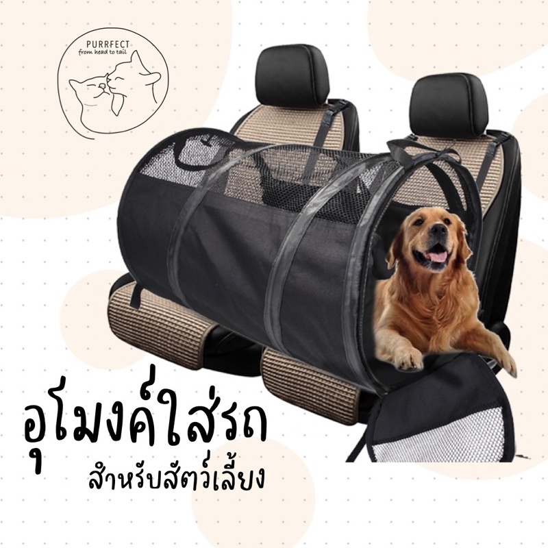 Purrfect อุโมงค์ใส่รถ อุโมงค์เดินทาง สำหรับสัตว์เลี้ยง หมา แมว 🐶🐱 กระเป๋าเดินทาง ท่องเที่ยว ของสัตว์เลี้ยง กระเป๋าพับได้