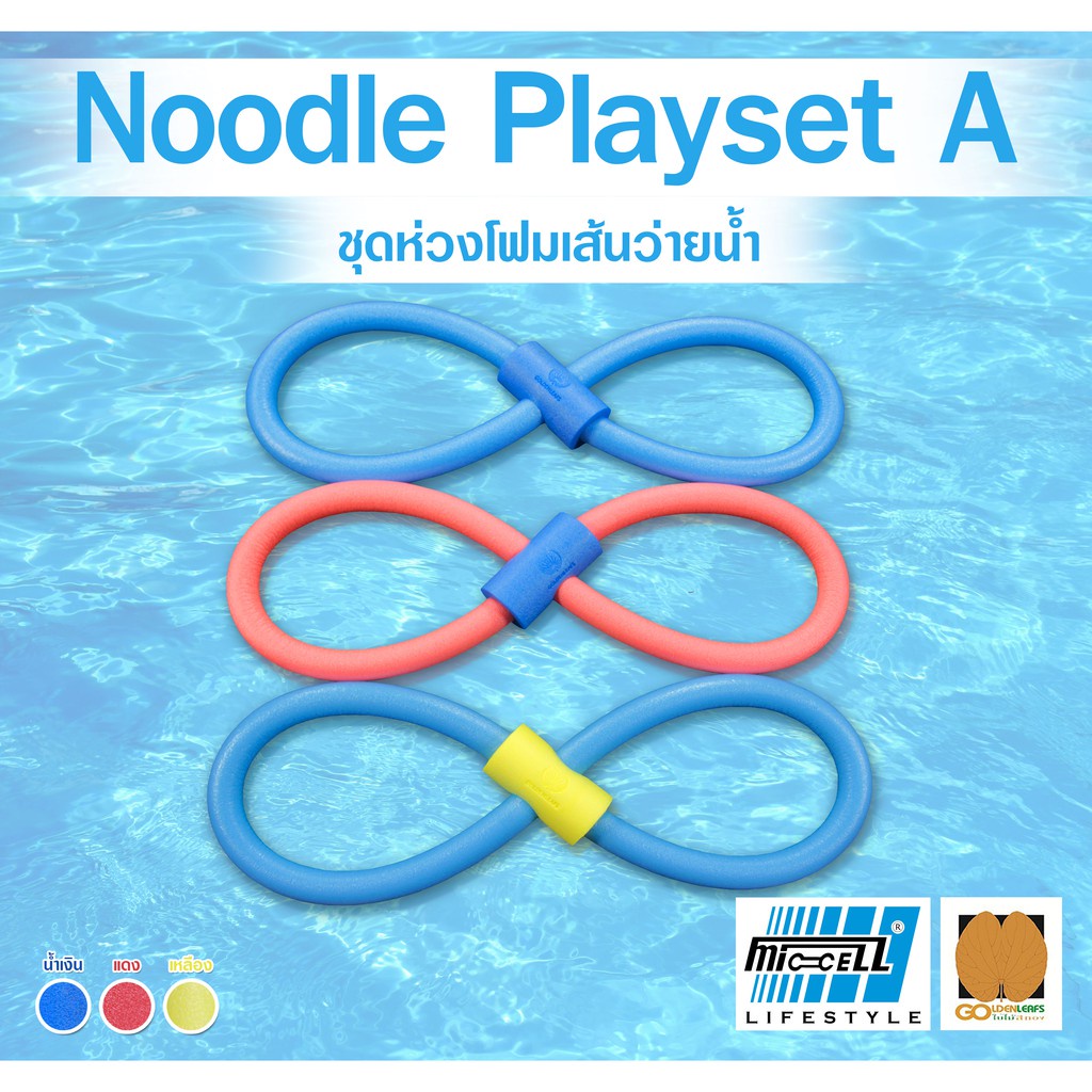 ห่วงชูชีพ ชุดโฟมเส้นว่ายน้ำ Noodle Playset A โฟมว่ายน้ำ โฟมเล่นน้ำ โฟมลอยน้ำ Water Aqua Pool Foam Swim Swimming