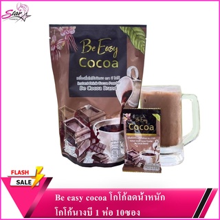 Be easy cocoa โกโก้ลดน้ำหนัก โกโก้นางบี 1 ห่อ 10ซอง!!!