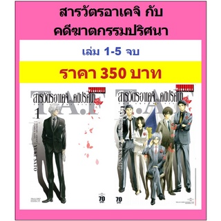 สารวัตรอาเคจิ กับ คดีฆาตกรรมปริศนา 1-5 จบ