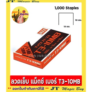 ลวดเย็บกระดาษ ลวดยิง MAXแม็กซ์ T3-10MB ( 1 กล่อง )