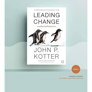 LEADING CHANGE การเปลี่ยนแปลงที่ไม่มีวันล้มเหลว