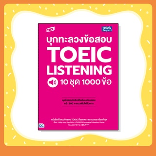 หนังสือ TBX บุกทะลวงข้อสอบ TOEIC Listening 10 ชุด 1000 ข้อ (93025)