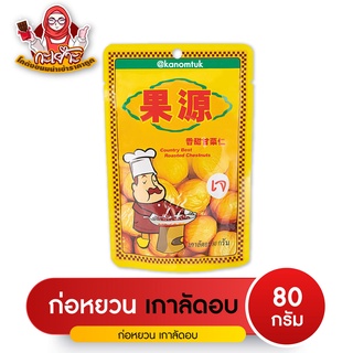 เกาลัดอบแกะเปลือกแบบซอง ยี่ห้อก่อหยวน ขนาด 80 กรัม/ซอง