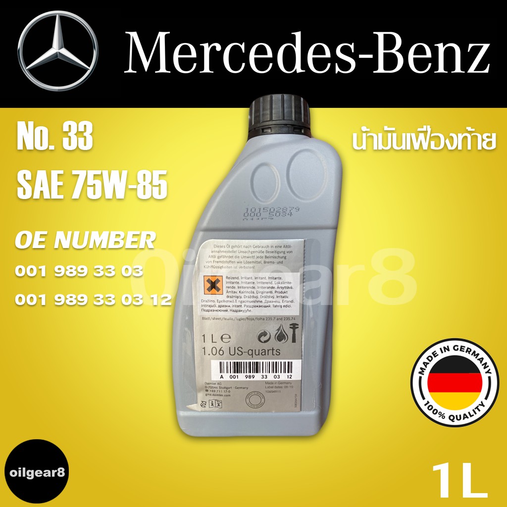 BENZ แท้🔥 น้ำมันเฟืองท้าย 75W-85 เบอร์ 33 OE 0019893303 / 1 ลิตร