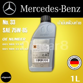 BENZ แท้🔥 น้ำมันเฟืองท้าย เบอร์ 33 OE 0019893303 / 1 ลิตร