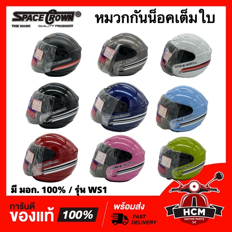 หมวกกันน็อก เต็มใบ ยี่ห้อ SPACE CROWN สเปคคาว ของแท้ รุ่น WS1 / หมวก / หมวกกันน็อค ครบทุกสี