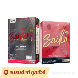 [ลอตใหม่/แท้100%]​ SAIKONO COLLAGEN ไซโกโนะ คอลลาเจน ไซโคโนะโฉมใหม่​ / ไซโกะ กลูต้า Saiko Gluta GM / เกรซซี แอลกลูต้า