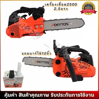 👍XDY  2500เครื่องเลื่อยตัดไม้2.5แรงแถมบาร์โซ่12นิ้วและอุปกรณ์น็อตไขควง คุณภาพดี น้ำหนักเบาใช้งานง่ายๆ เสื้อสูบชุบแข็ง