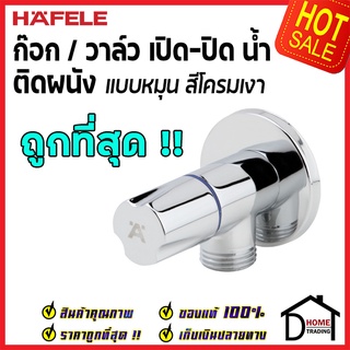 ถูกที่สุด HAFELE วาล์วเปิดปิดน้ำ แบบหมุนทรงกลม สต๊อปวาล์ว 1 ทาง วาล์วน้ำ ( Stop Valve ) 495.60.812  ของแท้100%