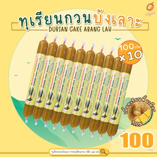 ทุเรียนกวนบังเลาะ 100กรัม 10 แท่ง(=1กิโล) (วิสาหกิจชุมชนกลุ่มทุเรียนกวนบังเลาะ อ.เจาะไอร้อง จ.นราธิวาส)