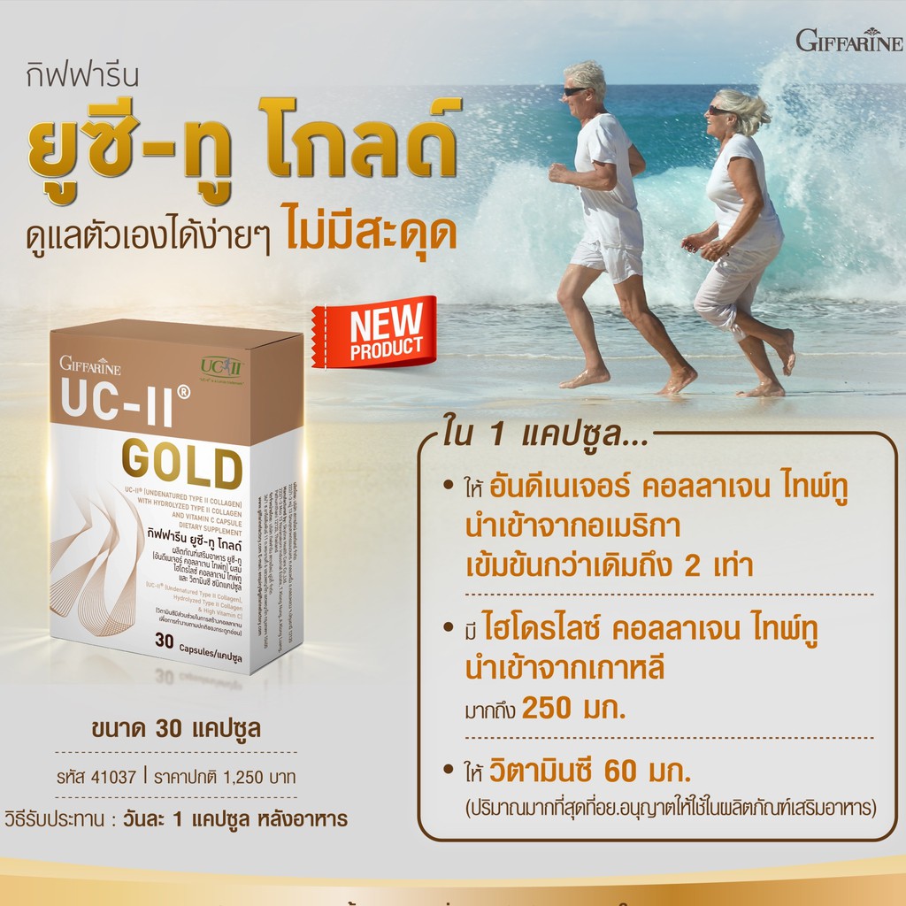 ยูซีทู โกลด์ ( เข้มข้นกว่าเดิม 2 เท่า ) บำรุงข้ออ่อน กระดูก กิฟฟารีน UC-II Gold  GIFFARINE อันดีเนเจอร์ ไทพ์ทู - รูปที่ 4