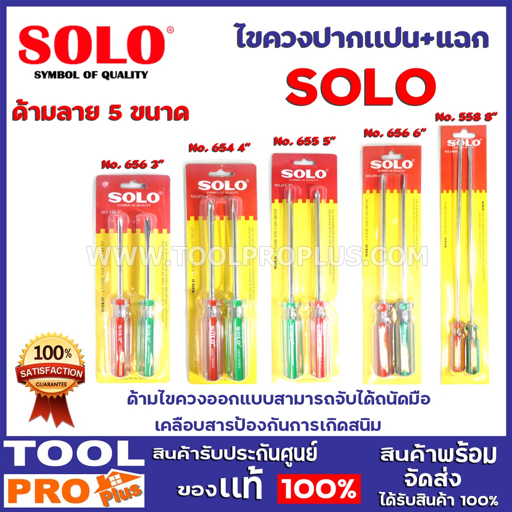 SOLO ไขควงด้ามแบน+เเฉกลายสี 2 ตัวชุด 5ขนาด 3",4",5",6"ด้ามไขควงออกแบบสามารถจับได้ถนัดมือ เคลือบสารป้องกันการเกิดสนิม