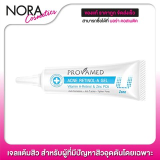 แต้มสิว Provamed Acne Retinol-A Gel [10 g. - สีฟ้า] เจลแต้มสิว สำหรับผู้ที่มีปัญหาสิวอุดตันโดยเฉพาะ