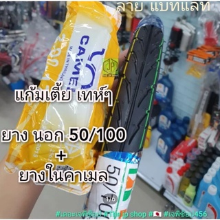 ●ยางแก้มเตี้ย 50/100 ขอบ17  ยาง200-17  ยางดูโร่ ลายแบทแลค 200/17 พร้อมยางใน ขอบ17 ยางทน ยางรถมอเตอร์ไซต์ ยางใหม่2023