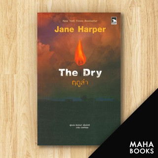 The Dry ฤดูล่า | Bear Publishing Jane Harper