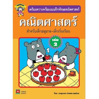 Aksara for kids หนังสือ แบบฝึกหัด คณิตศาสตร์ (หนูเรียนรู้) เล่ม 2