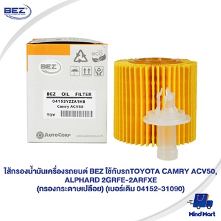 ไส้กรองน้ำมันเครื่องรถยนต์ BEZ ใช้กับรถTOYOTA CAMRY ACV50, ALPHARD 2GRFE-2ARFXE(กรองกระดาษเปลือย)(เบอร์เดิม 04152-31090)