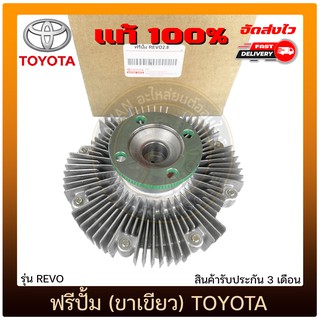 ฟรีปั้ม (ขาเขียว) แท้ ยี่ห้อ : TOYOTA รุ่น REVO