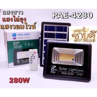 แท้ Solar Light โคมไฟโซล่าเซล โคมไฟถนน โคมไฟติดผนัง 280W โคมไฟสปอร์ตไลท์ PAE4280 ไฟสปอตไลท์ ไฟไล่ยุง มีรีโมทในการเปิดปิด