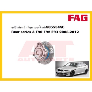 ลูกปืนล้อ ลูกปืนล้อหน้า มีดุม เบอร์สินค้า805554AC Bmw series 3 E90 E92 E93 2005-2012  ยี่ห้อFAG ราคาต่อขิ้น