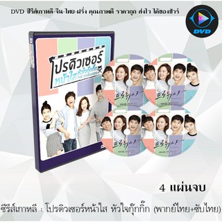 ซีรีส์เกาหลี โปรดิวเซอร์หน้าใส หัวใจกุ๊กกิ๊ก (The Producers) : 4 แผ่นจบ (พากย์ไทย+ซับไทย)