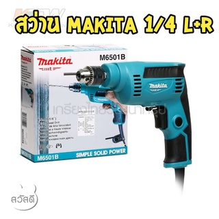 makita M6501B สว่าน1/4นิ้ว ปรับซ้ายขวา