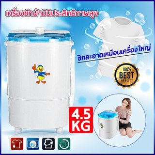 Duckling mini washing machine เครื่องซักผ้ามินิฝาบน ขนาด 4.5 Kg ฟังก์ชั่น 2in1 ซักและปั่นแห้งในตัวเดียวกัน ประหยัดน้ำ