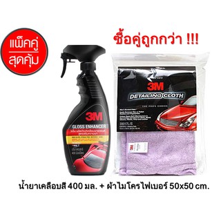 3M น้ำยาเคลือบสี 400 ml. + ผ้าเช็ดรถ ผ้าไมโครไฟเบอร์ 50x50 cm. *แพ็คคู่สุดคุ้ม*