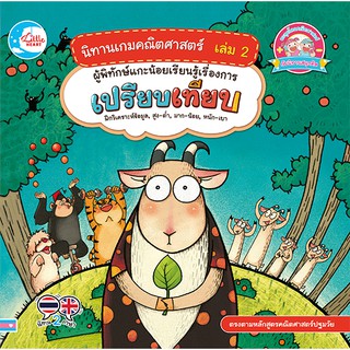 หนังสือ นิทานเกมคณิตศาสตร์ เล่ม 2 ผู้พิทักษ์แกะน้อยเรียนรู้เรื่องการเปรียบเทียบ